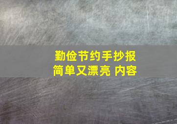 勤俭节约手抄报简单又漂亮 内容